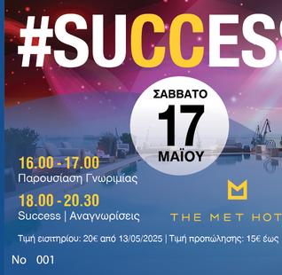 Success Eισιτήριο 20 ευρώ)